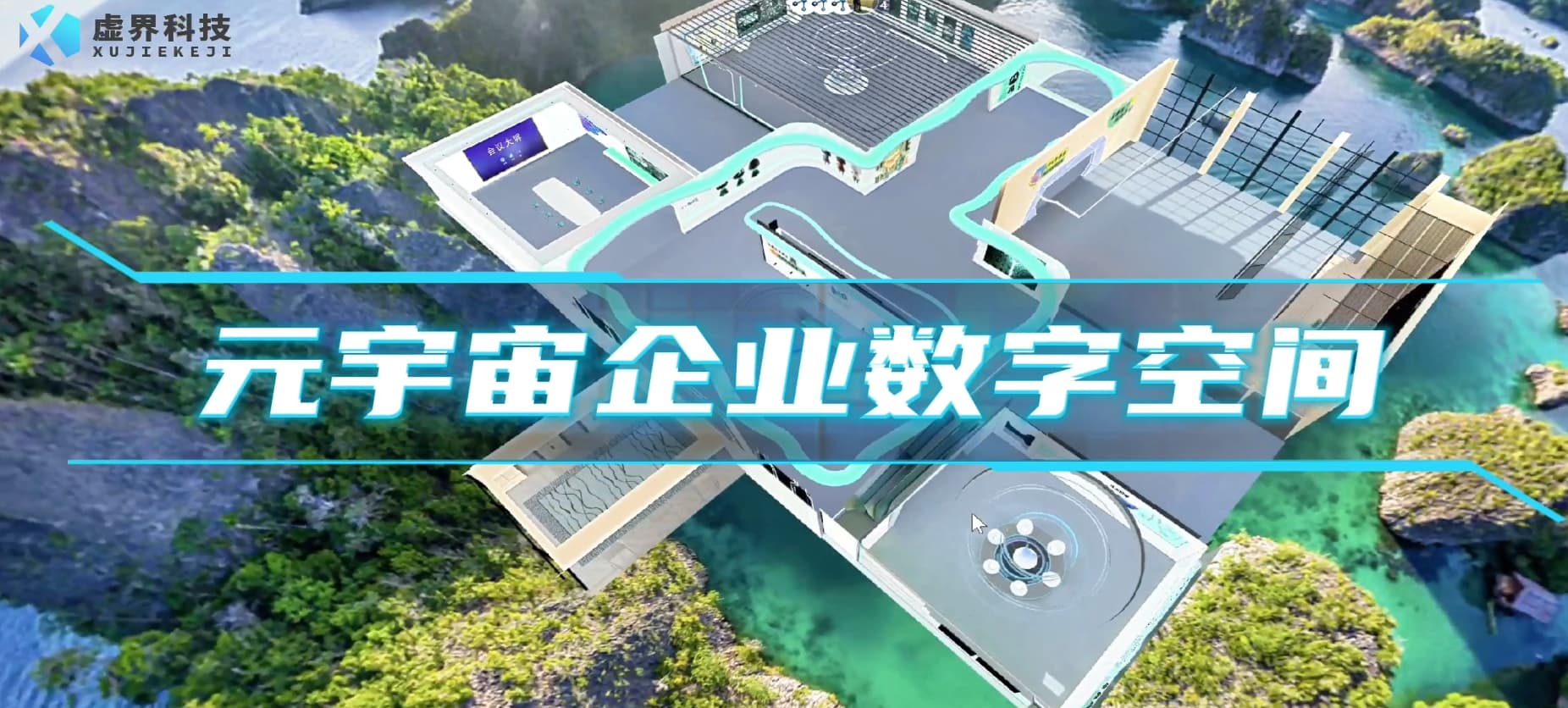 虚界元宇宙案例平台